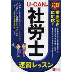 Ｕ－ＣＡＮの社労士速習レッスン　２０１３年版