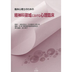 臨床心理士のための精神科領域における心理臨床