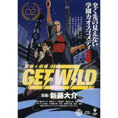 新藤☆劇場　ＧＥＴ　ＷＩＬＤ　　　２