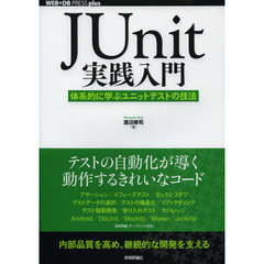 ＪＵｎｉｔ実践入門　体系的に学ぶユニットテストの技法