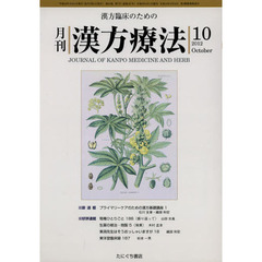 月刊漢方療法　漢方臨床のための　第１６巻第７号（２０１２－１０）