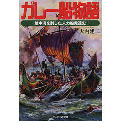 ガレー船物語　地中海を制した人力船発達史