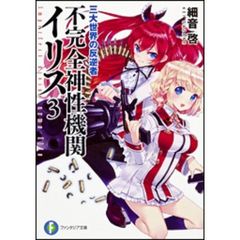 不完全神性機関イリス　３　三大世界の反逆者