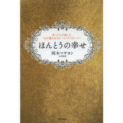 ほんとうの幸せ　多くの人が涙した、心が癒されるヒーリング・ストーリー