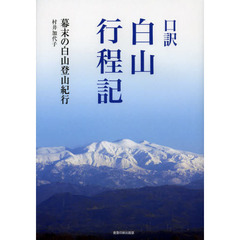 口訳白山行程記　幕末の白山登山紀行