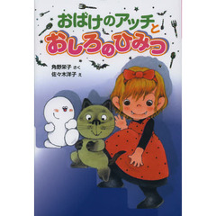 おばけのアッチとおしろのひみつ