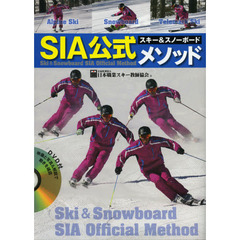 ＳＩＡ公式スキー＆スノーボードメソッド