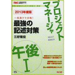 2013年度版 プロジェクトマネージャ 午後1 最強の記述対策 (TACの情報処理技術者試験対策シリーズ)