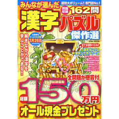 みんなが選んだ漢字パズル傑作選
