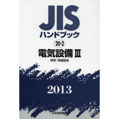 ＪＩＳハンドブック　電気設備　２０１３－３　照明・関連器具
