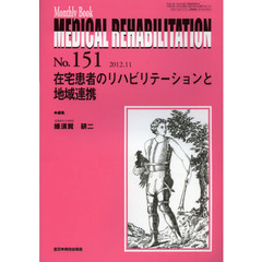 ＭＥＤＩＣＡＬ　ＲＥＨＡＢＩＬＩＴＡＴＩＯＮ　Ｍｏｎｔｈｌｙ　Ｂｏｏｋ　Ｎｏ．１５１（２０１２．１１）　在宅患者のリハビリテーションと地域連携