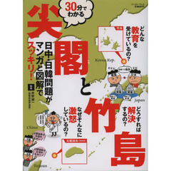 ３０分でわかる尖閣と竹島　日中・日韓問題がマンガと図解でスッキリ！