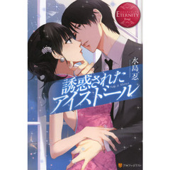 誘惑されたアイスドール　Ｙｕｋｉ　＆　Ｓｈｉｎｙａ