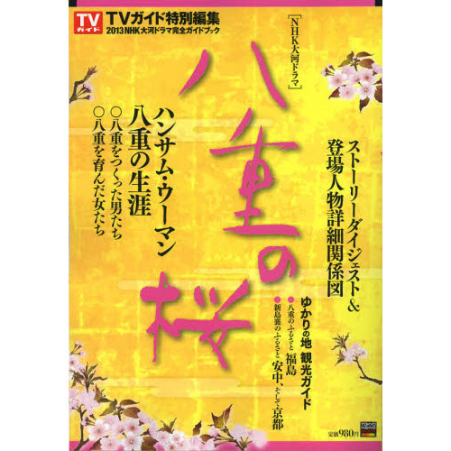 2013年NHK大河ドラマ「八重の桜」完全ガイドブック 通販