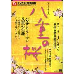 ２０１３年ＮＨＫ大河ドラマ「八重の桜」完全ガイドブック