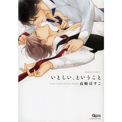 いとしい、ということ