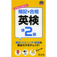 暗記で合格英検準２級
