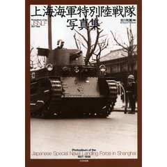 上海海軍特別陸戦隊写真集