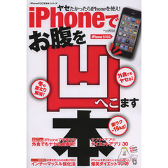 ｉＰｈｏｎｅでお腹を凹ます本