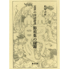近世の国語辞書節用集の付録