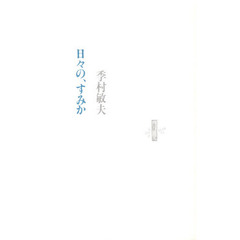 日々の、すみか　第２版