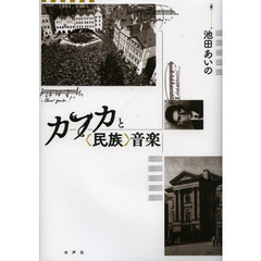 カフカと〈民族〉音楽