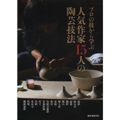 プロの技から学ぶ人気作家１５人の陶芸技法