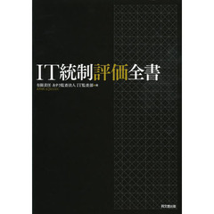 ＩＴ統制評価全書