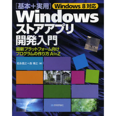 Ｗｉｎｄｏｗｓストアアプリ開発入門　基本＋実用　最新プラットフォーム向けプログラムの作り方Ａ　ｔｏ　Ｚ