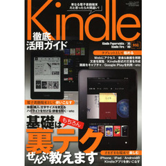 Ｋｉｎｄｌｅ徹底活用ガイド　電子書籍端末＆タブレットとして極める！
