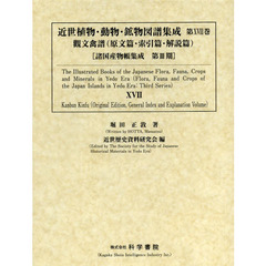 近世植物・動物・鉱物図譜集成　第１７巻　觀文禽譜〈原文篇・索引篇・解説篇〉　２巻セット