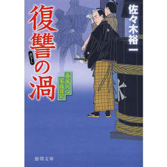 復讐の渦