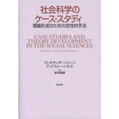 社会科学のケース・スタディ　理論形成のための定性的手法