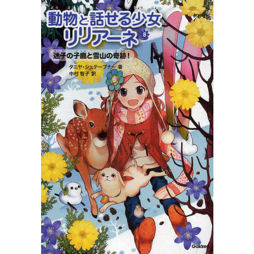 動物と話せる少女リリアーネ 動物園は大さわぎ! (動物と話せる少女リリアーネ) | タニヤ