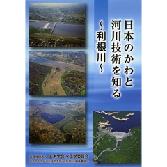日本のかわと河川技術を知る～利根川～