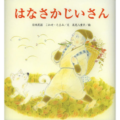 はなさかじいさん　日本民話