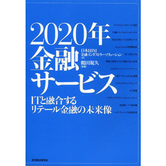 ２０２０年金融サービス　ＩＴと融合するリテール金融の未来像