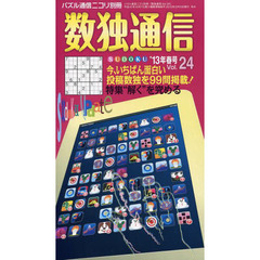 数独通信　Ｖｏｌ．２４（’１３春号）　おなじみの人気パズル数独〈ＳＵＤＯＫＵ〉を９９問掲載。解く力がグングンアップする読み物にも注目！