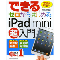 できるゼロからはじめるｉＰａｄ　ｍｉｎｉ超入門　よくわかる大きな画面　すぐに使える親切な用語集