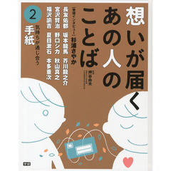 想いが届くあの人のことば　２　気持ちが通じ合う手紙　長友佑都　坂本龍馬　野口シカ　宮沢賢治　秋山真之他