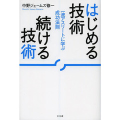 はじめる技術続ける技術　一流アスリートに学ぶ成功法則