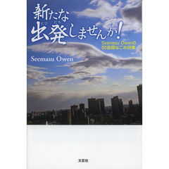 新たな出発（たびだち）しませんか！　Ｓｅｅｍａｓｕ　Ｏｗｅｎの５０音順なごみ詩集