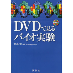 ＤＶＤで見るバイオ実験