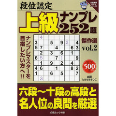 段位認定上級ナンプレ２５２題傑作選　ｖｏｌ．２