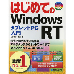 はじめてのＷｉｎｄｏｗｓ　ＲＴ　タブレットＰＣ入門