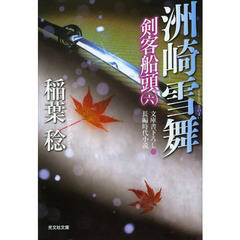 洲崎雪舞　文庫書下ろし／長編時代小説