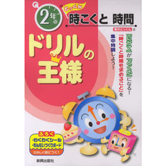 ドリルの王様　２年の時こくと時間