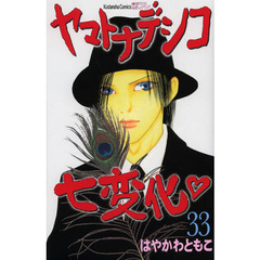 ヤマトナデシコ七変化　３３