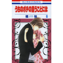 うちのポチの言うことには　６