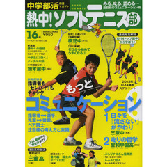 熱中！ソフトテニス部　ＳＯＦＴ　ＴＥＮＮＩＳ　Ｖｏｌ．１６（２０１３）　中学部活応援マガジン　もっとコミュニケーション！・注目高校部活も徹底紹介